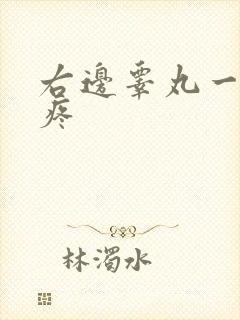 右边睾丸一碰就疼