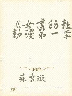 《女仆的教育》动漫第一季免费观看全集