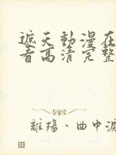 遮天动漫在线观看高清完整版全集