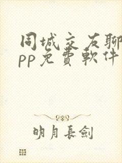 同城交友聊天app免费软件下载