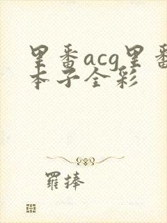 里番acg里番本子全彩