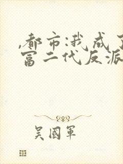 ,都市:我成了富二代反派