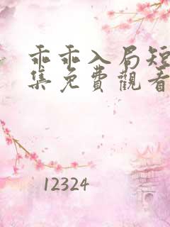 乖乖入局短剧全集免费观看高清