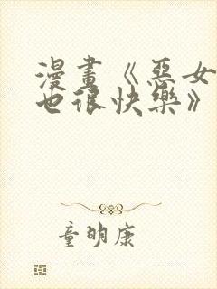 漫画《恶女今天也很快乐》免费阅读