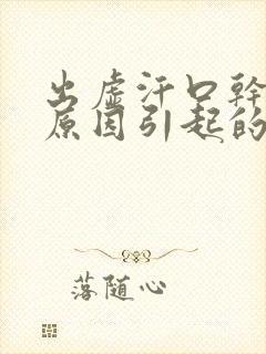 出虚汗口干口苦原因引起的