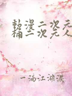 动漫二次元人物桶二次元人物免费