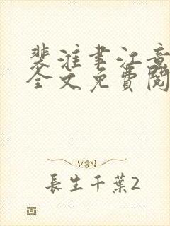 裴淮聿江意小说全文免费阅读