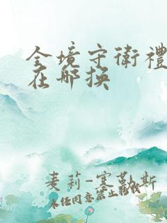 全境守卫礼包码在哪换