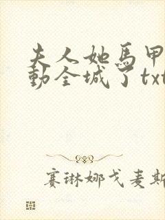 夫人她马甲又轰动全城了txt下载完整版