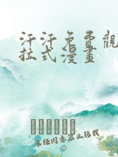 汗汗免费观看下拉式漫画