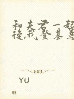 和夫君一起重生后,我登基为帝短剧免费观看