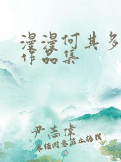 漫漫何其多小说作品集