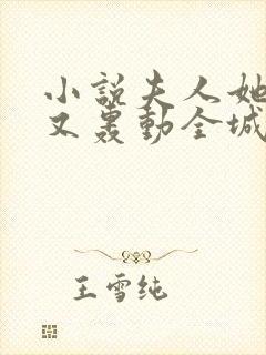 小说夫人她马甲又轰动全城了最新章节列