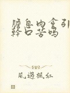 胆息肉会引起口干口苦吗