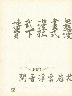 传武漫画最新免费下拉式漫画