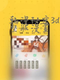 韩漫秘密3d完整版漫画