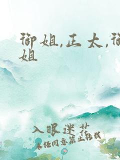 御姐,正太,御姐