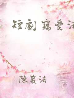 短剧 窃爱法则