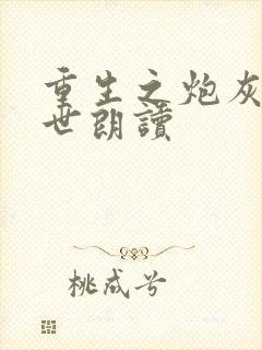 重生之炮灰玩末世朗读