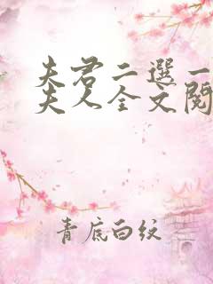 夫君二选一草包夫人全文阅读笔趣阁