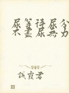 尿等待尿分叉尿不尽尿无力