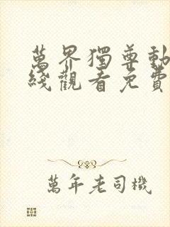 万界独尊动漫在线观看免费观看