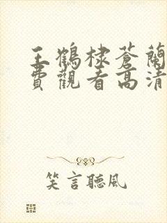 王鹤棣苍兰诀免费观看高清