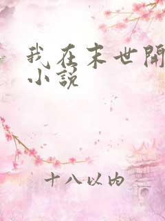 我在末世开商店小说