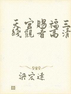 天官赐福三季在线观看高清免费