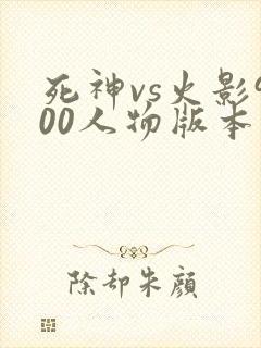 死神vs火影900人物版本手机版下载