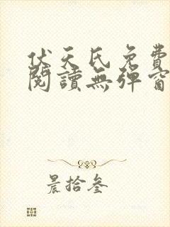 伏天氏免费全文阅读无弹窗