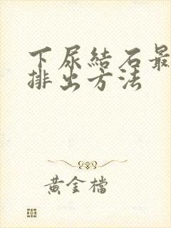 下尿结石最快的排出方法