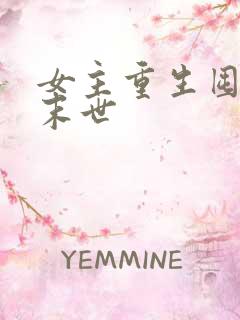 女主重生囤货的末世