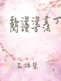 韩漫漫画下拉式阅读方法