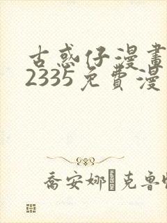 古惑仔漫画1—2335免费漫画下拉式