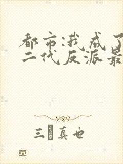 都市:我成了富二代反派最新章节