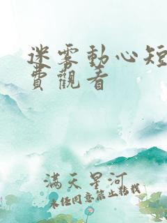 迷雾动心短剧免费观看