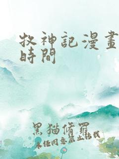 牧神记漫画更新时间