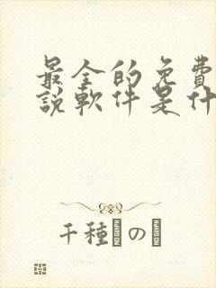 最全的免费听小说软件是什么