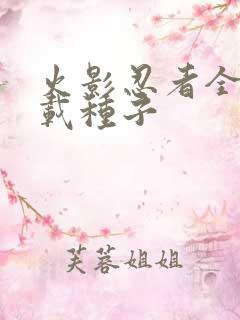 火影忍者全集下载种子