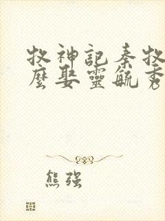 牧神记秦牧为什么娶灵毓秀了