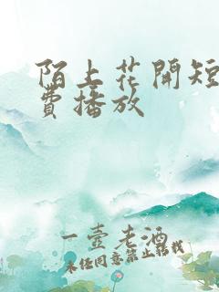 陌上花开短剧免费播放
