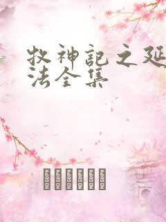 牧神记之延康变法全集