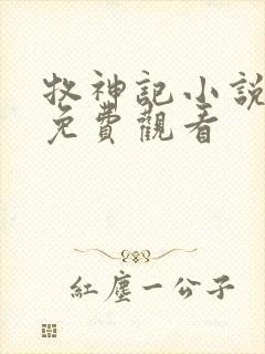 牧神记小说在线免费观看