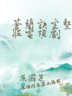 苍兰诀完整免费版电视剧