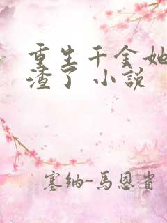 重生千金她又虐渣了 小说