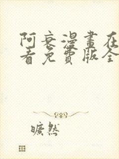 阿衰漫画在线观看免费版全集下拉