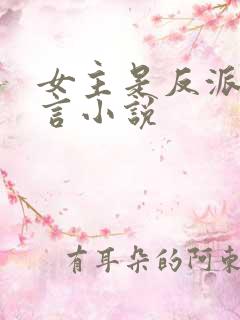 女主是反派的古言小说