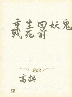 重生回妖鬼夫君战死前