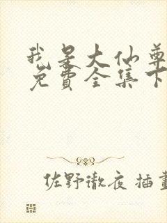 我是大仙尊漫画免费全集下拉式漫画